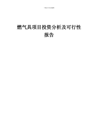 2024年燃气具项目投资分析及可行性报告