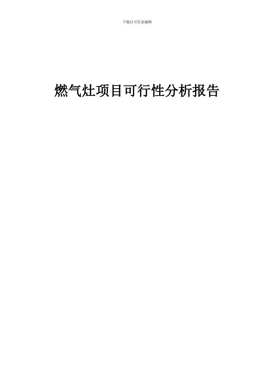 2024年燃气灶项目可行性分析报告_第1页