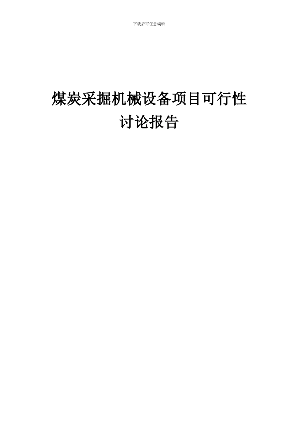 2024年煤炭采掘机械设备项目可行性研究报告_第1页