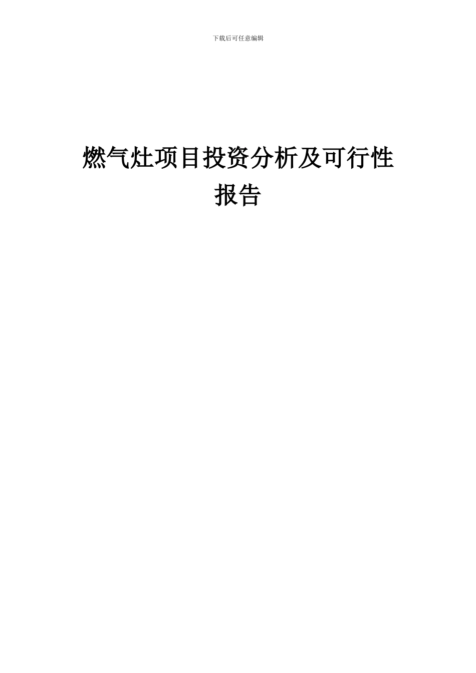 2024年燃气灶项目投资分析及可行性报告_第1页