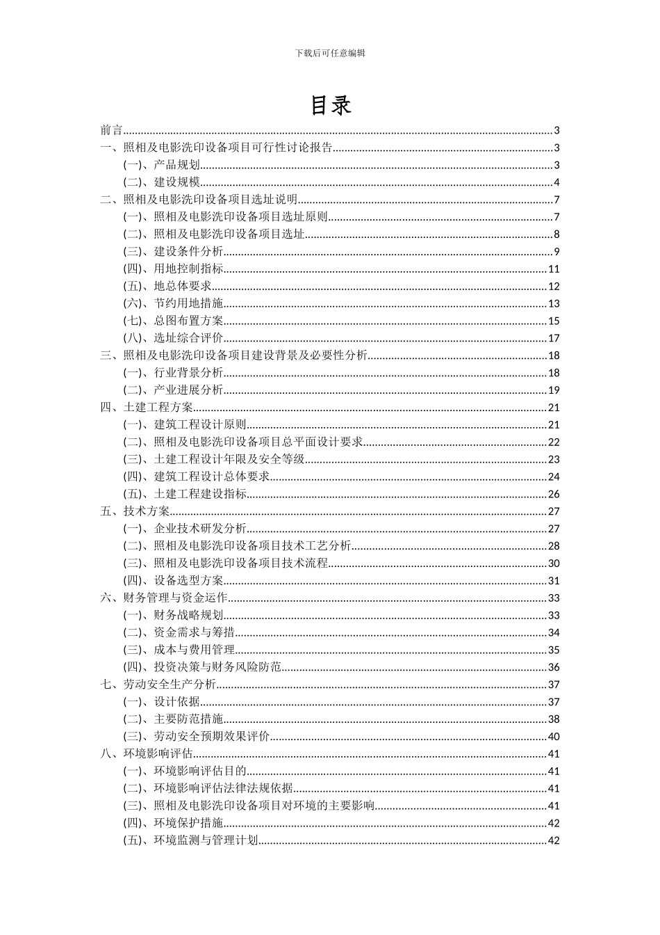 2024年照相及电影洗印设备项目可行性研究报告_第2页