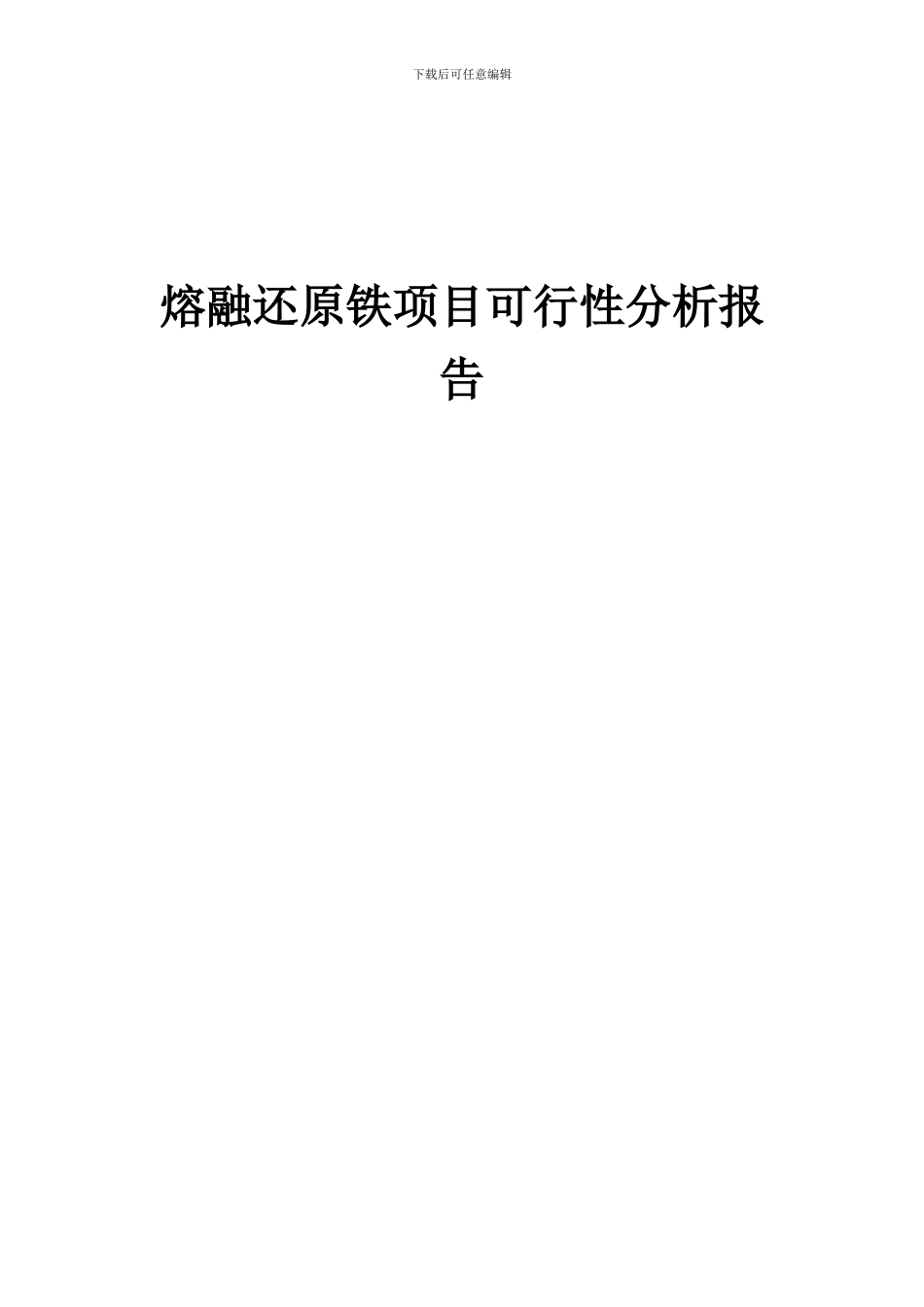 2024年熔融还原铁项目可行性分析报告_第1页