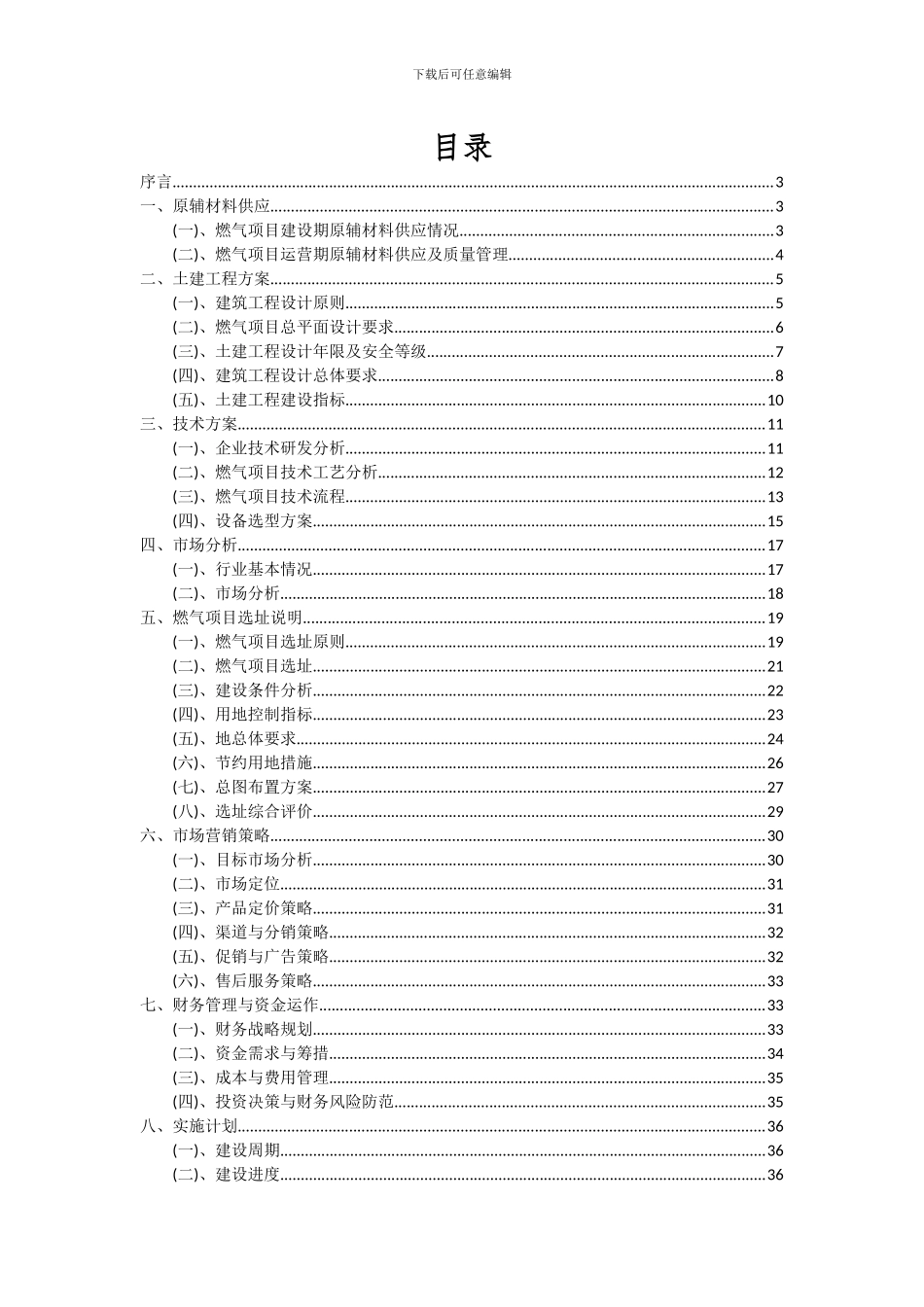 2024年燃气项目深度研究分析报告_第2页