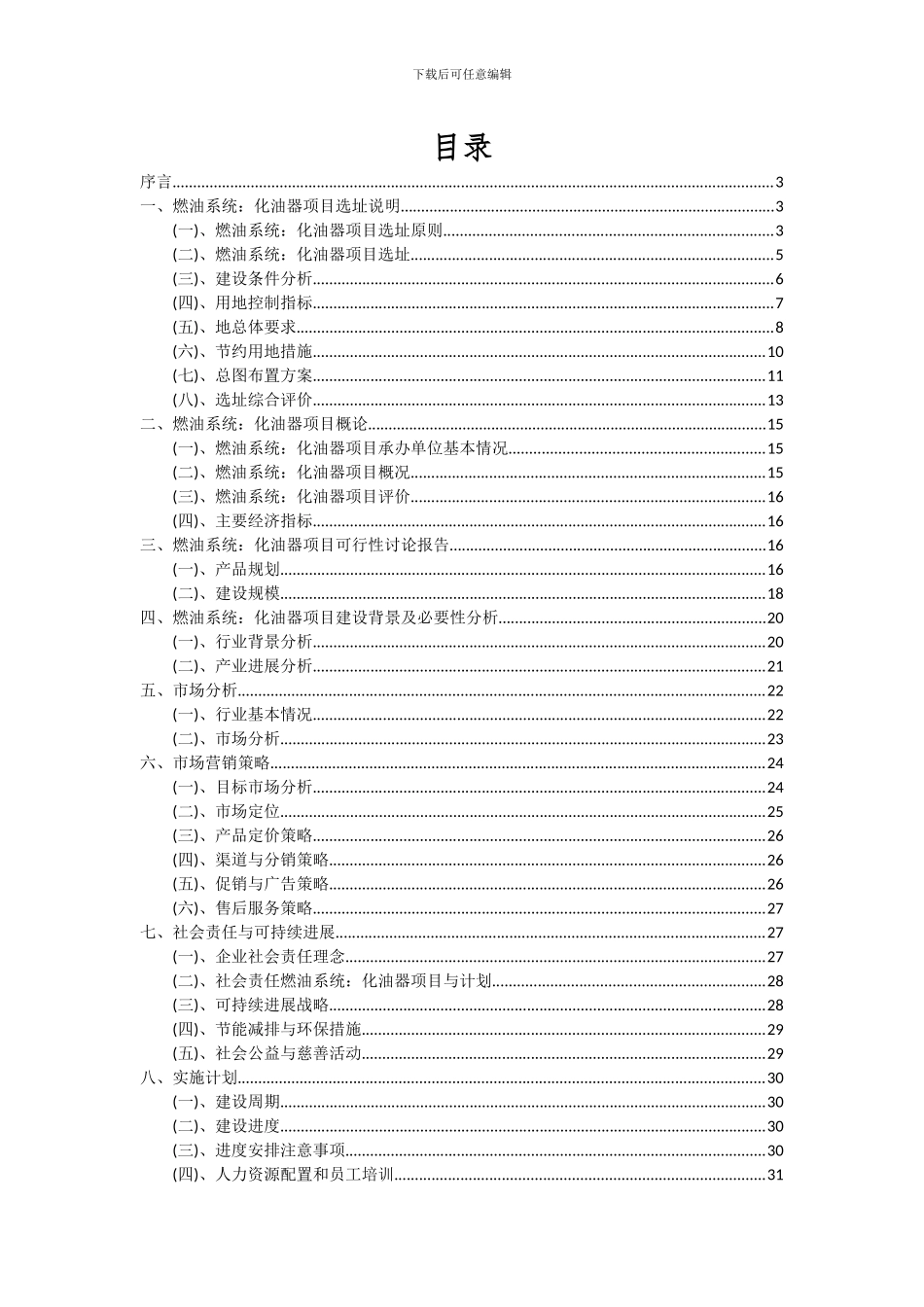 2024年燃油系统：化油器项目投资分析及可行性报告_第2页