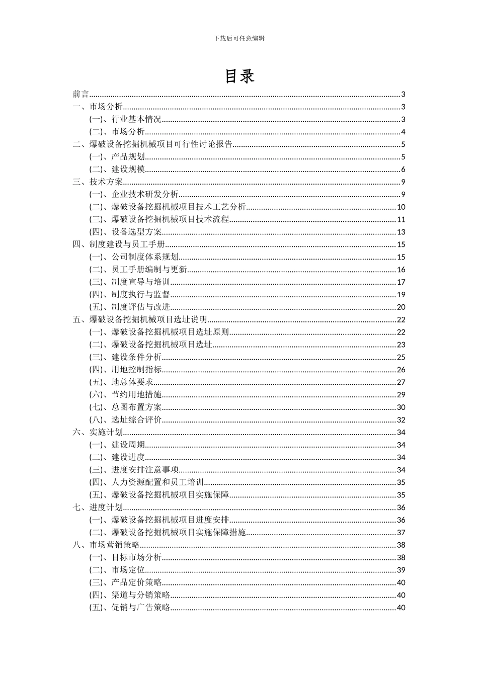 2024年爆破设备挖掘机械项目投资分析及可行性报告_第2页