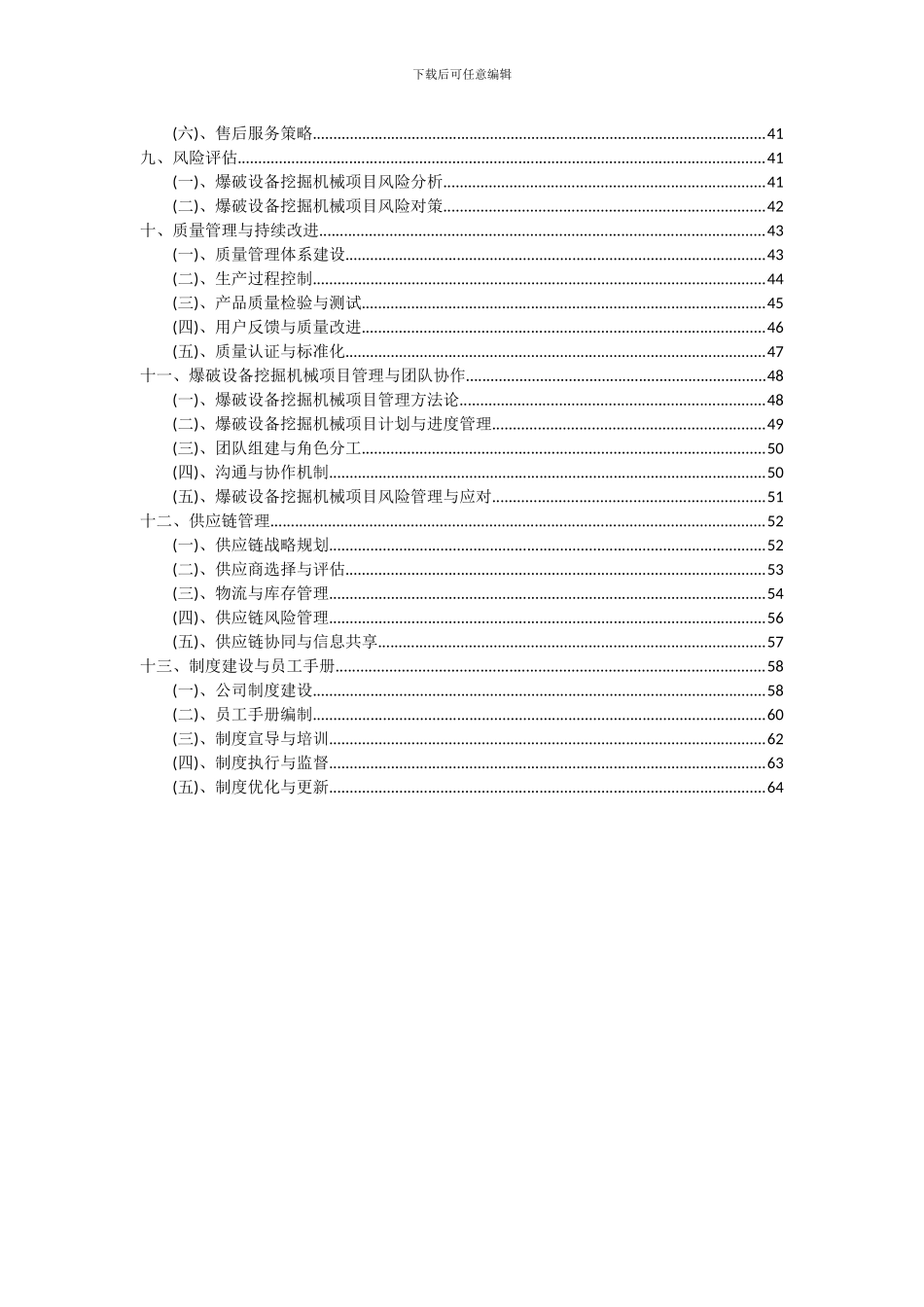 2024年爆破设备挖掘机械项目投资分析及可行性报告_第3页