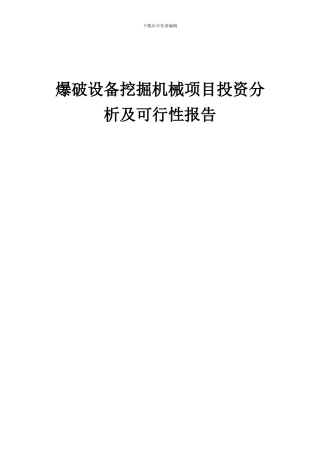 2024年爆破设备挖掘机械项目投资分析及可行性报告
