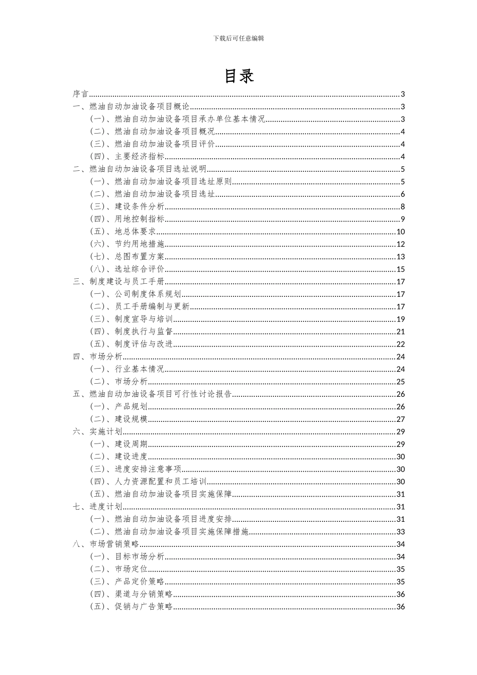 2024年燃油自动加油设备项目可行性分析报告_第2页