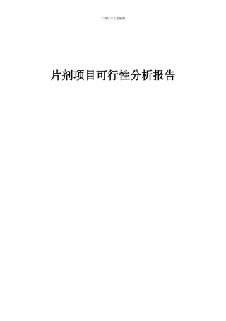 2024年片剂项目可行性分析报告