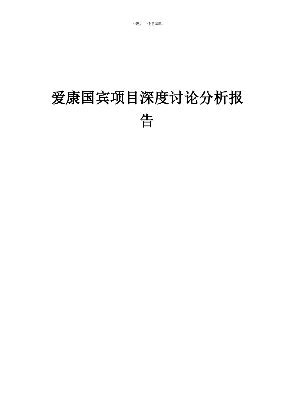 2024年爱康国宾项目深度研究分析报告_第1页