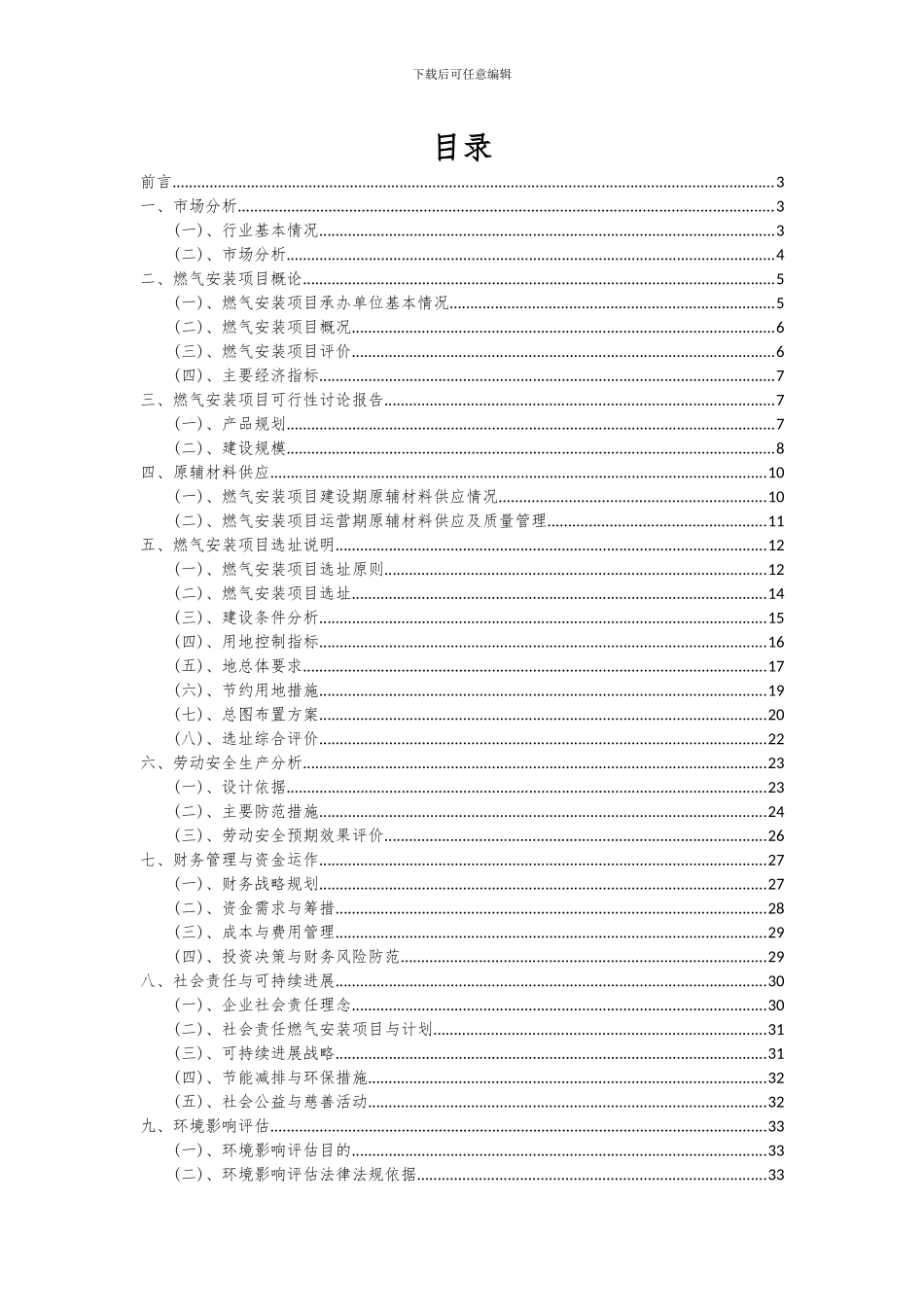 2024年燃气安装项目投资分析及可行性报告_第2页