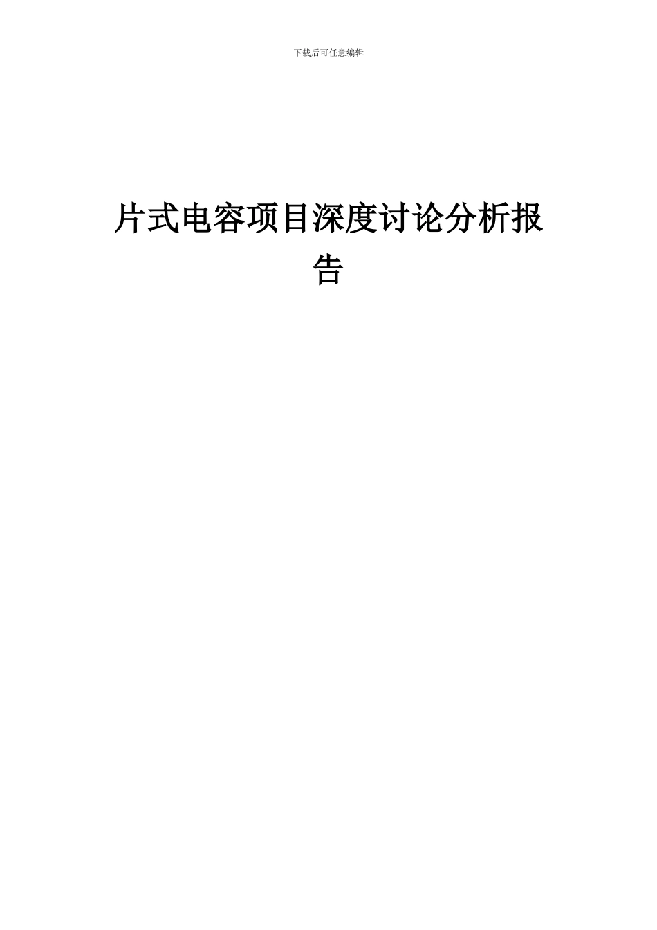 2024年片式电容项目深度研究分析报告_第1页