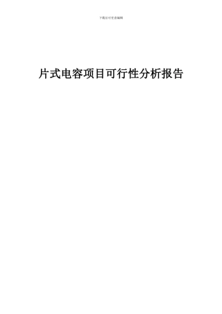 2024年片式电容项目可行性分析报告
