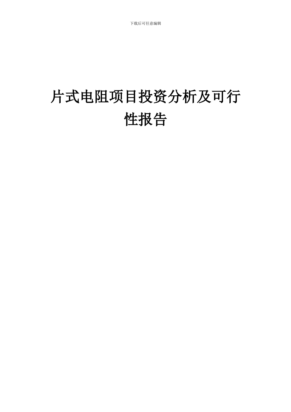2024年片式电阻项目投资分析及可行性报告_第1页