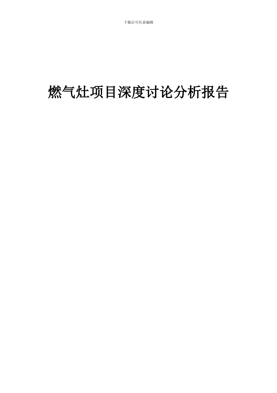 2024年燃气灶项目深度研究分析报告_第1页