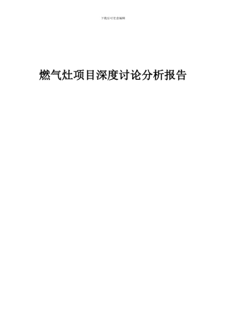 2024年燃气灶项目深度研究分析报告