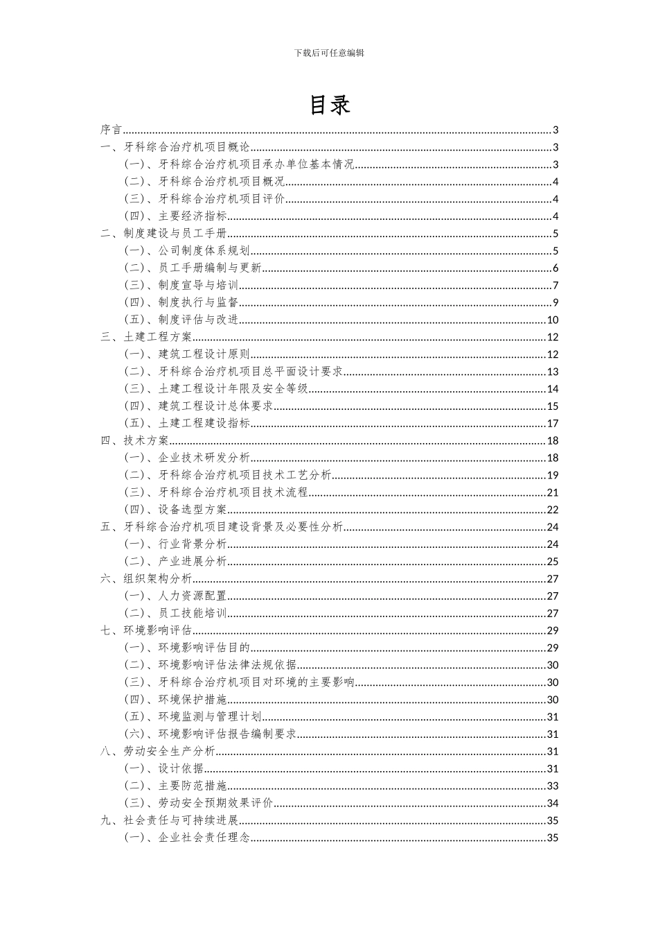 2024年牙科综合治疗机项目可行性研究报告_第2页