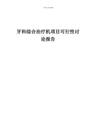 2024年牙科综合治疗机项目可行性研究报告