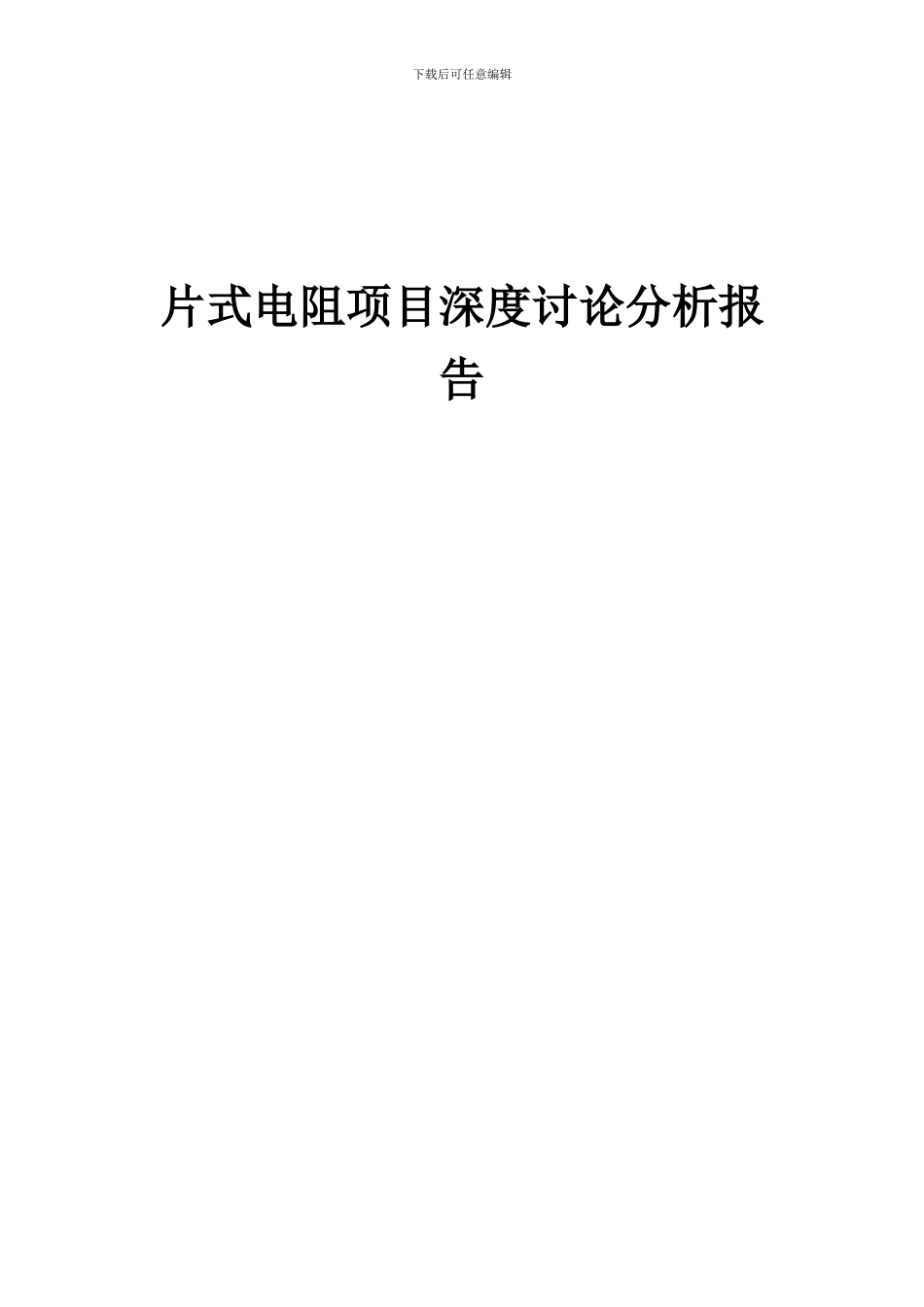 2024年片式电阻项目深度研究分析报告_第1页