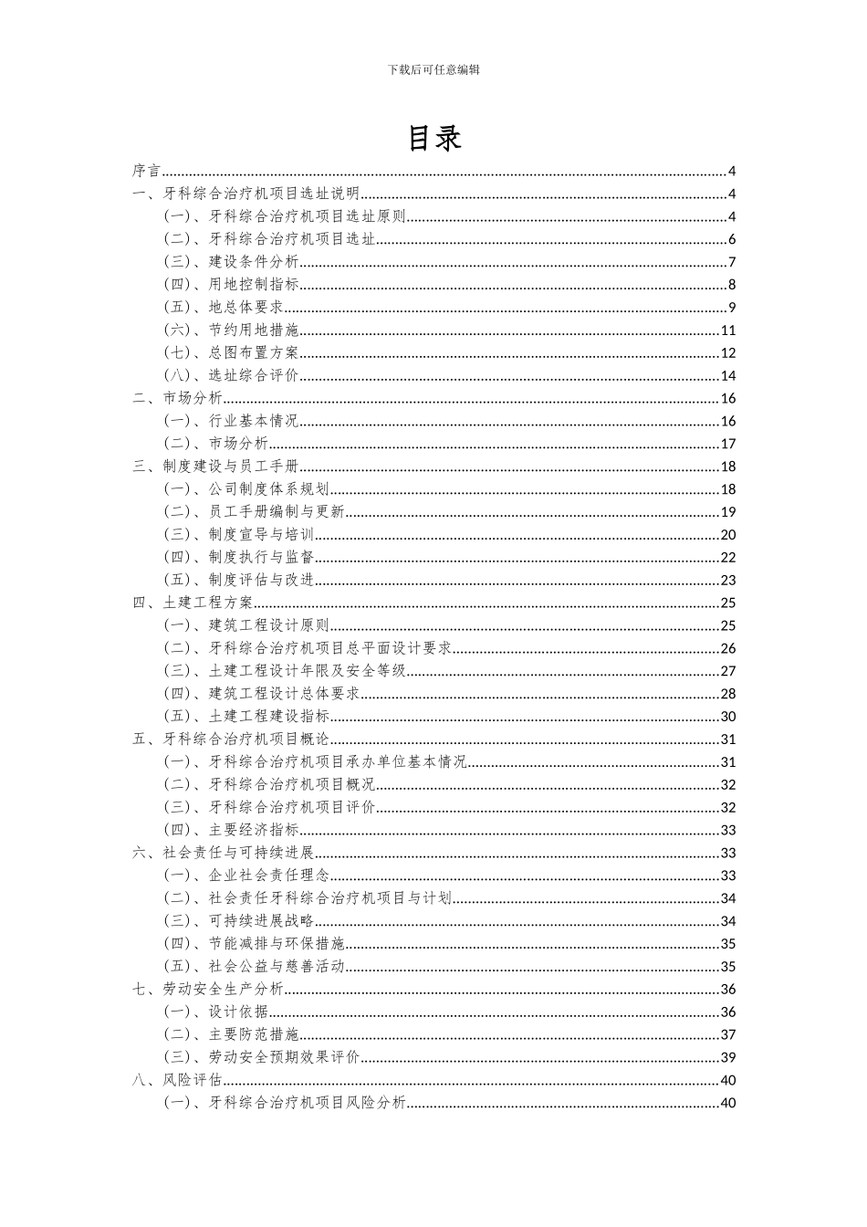 2024年牙科综合治疗机项目深度研究分析报告_第2页