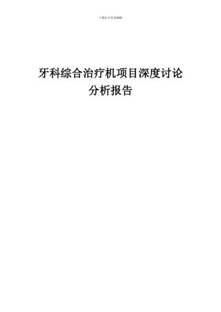 2024年牙科综合治疗机项目深度研究分析报告
