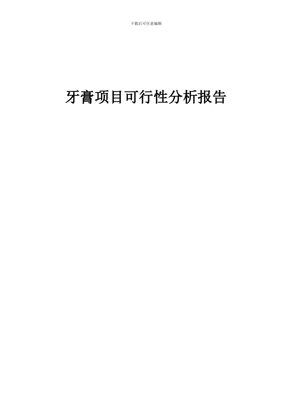 2024年牙膏项目可行性分析报告_第1页