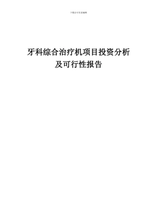 2024年牙科综合治疗机项目投资分析及可行性报告