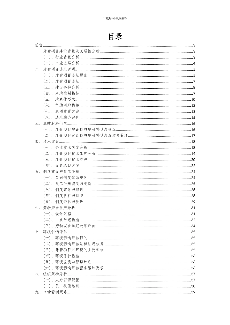 2024年牙膏项目投资分析及可行性报告_第2页