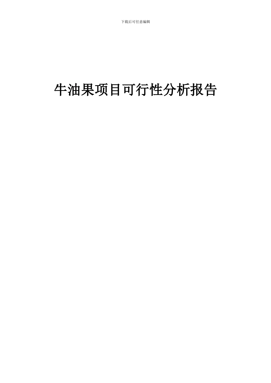 2024年牛油果项目可行性分析报告_第1页