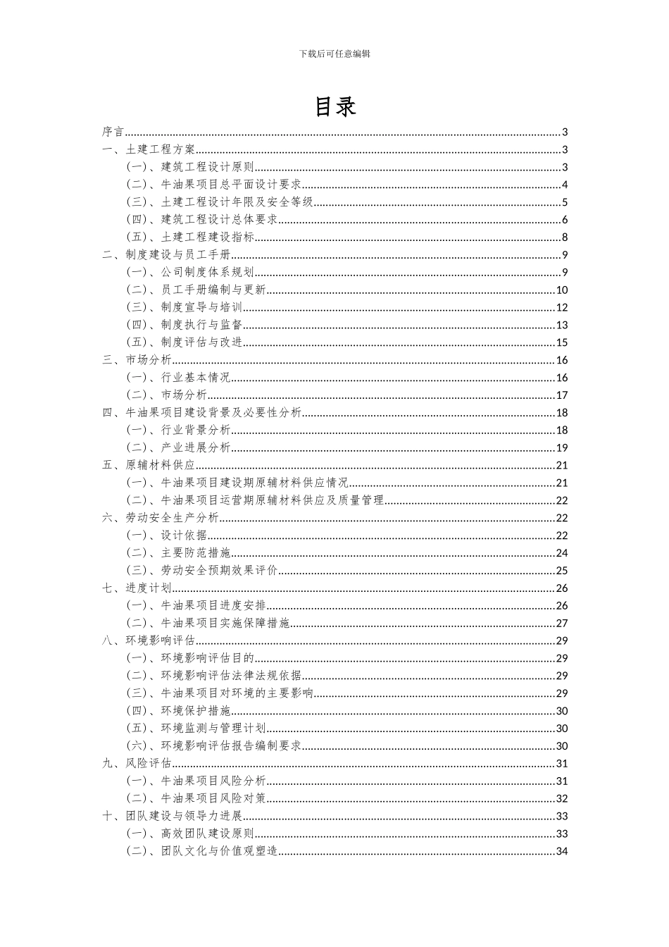 2024年牛油果项目可行性分析报告_第2页