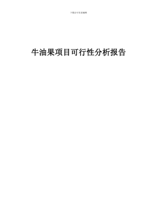 2024年牛油果项目可行性分析报告