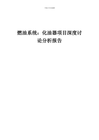 2024年燃油系统：化油器项目深度研究分析报告