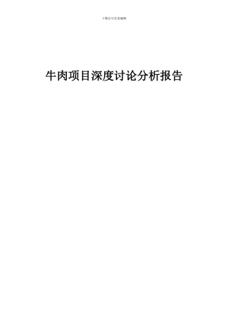 2024年牛肉项目深度研究分析报告