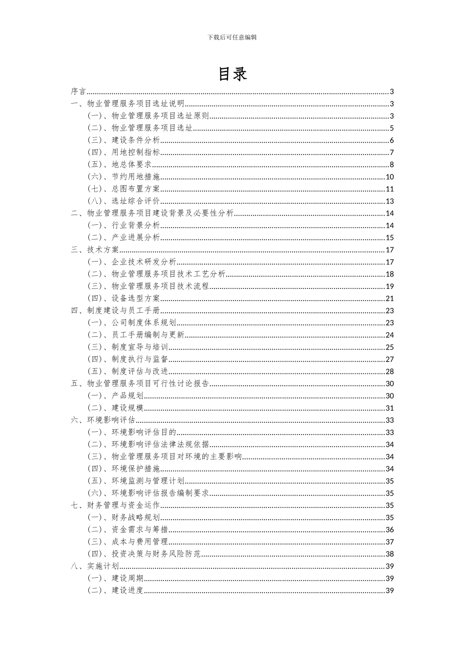 2024年物业管理服务项目可行性研究报告_第2页