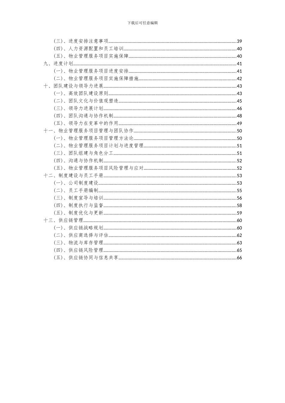 2024年物业管理服务项目可行性研究报告_第3页