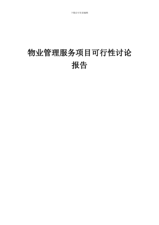 2024年物业管理服务项目可行性研究报告
