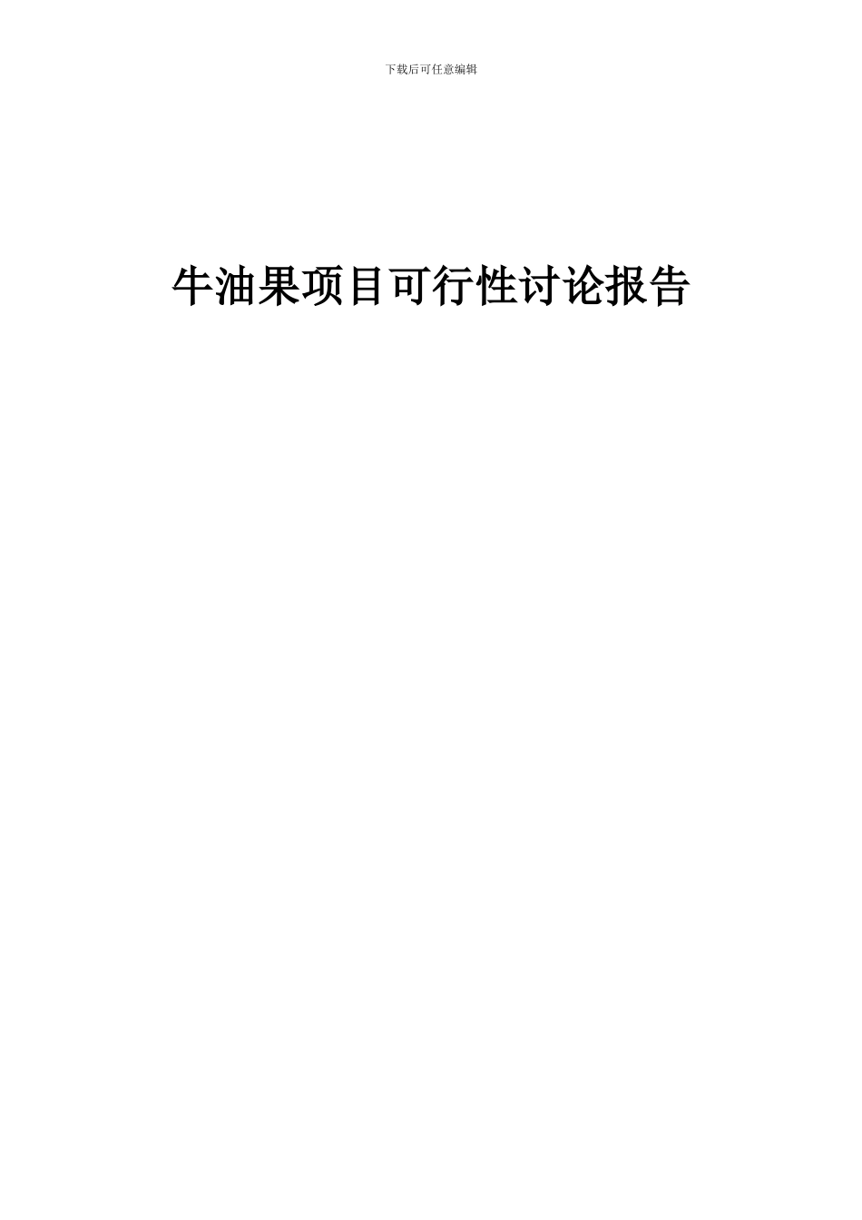 2024年牛油果项目可行性研究报告_第1页