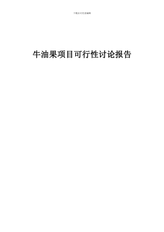 2024年牛油果项目可行性研究报告
