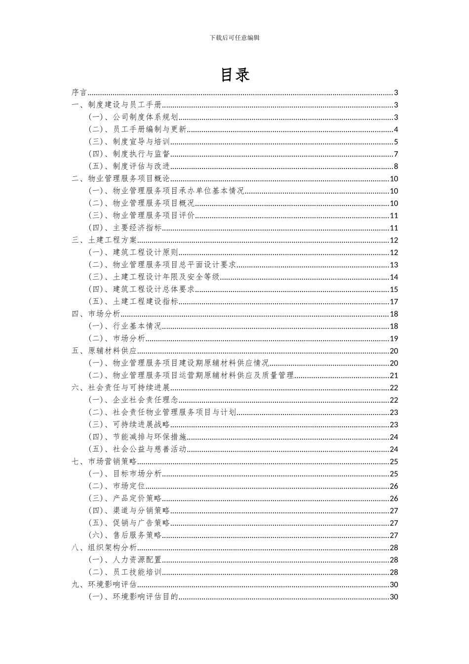 2024年物业管理服务项目深度研究分析报告_第2页