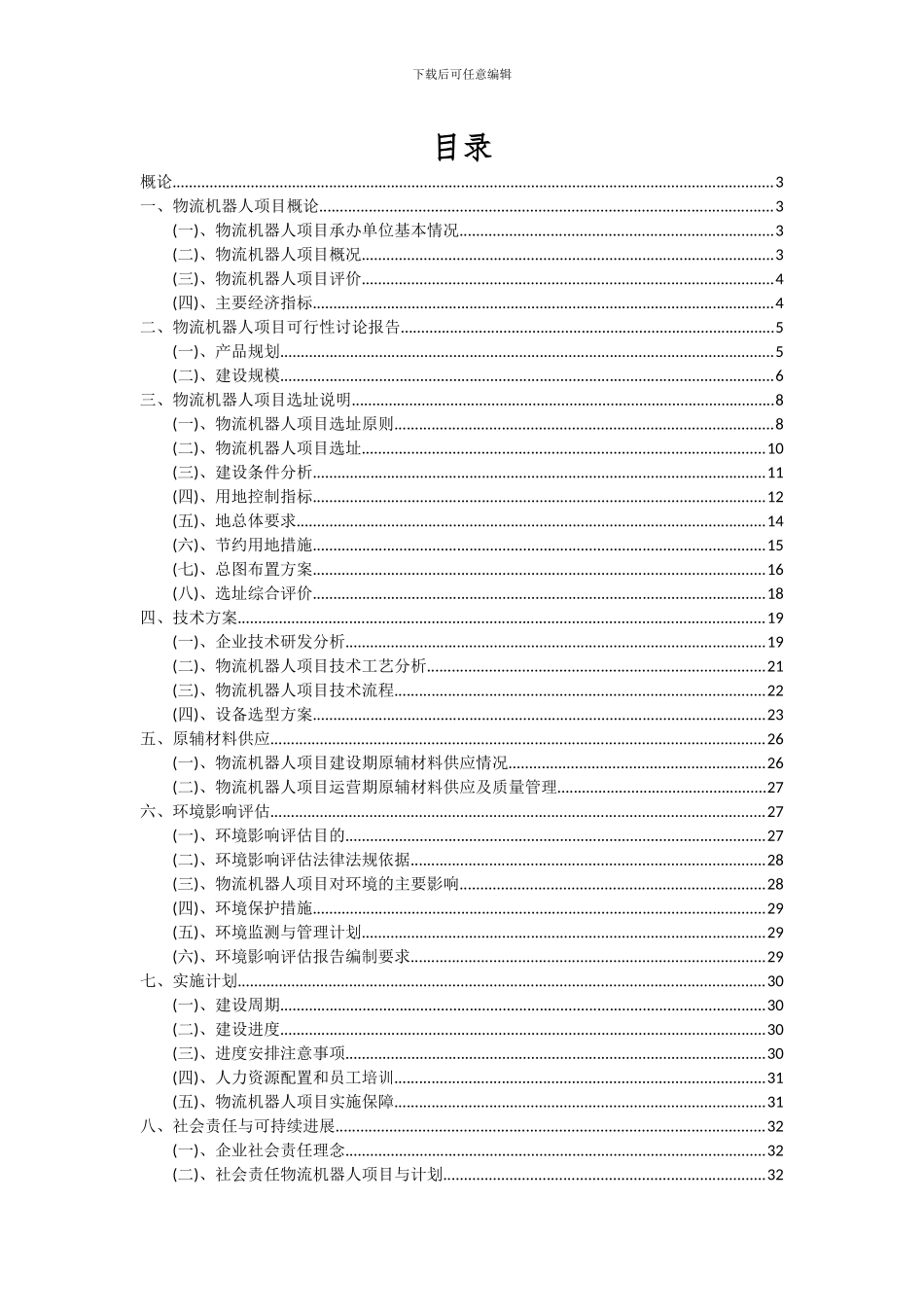 2024年物流机器人项目可行性研究报告_第2页