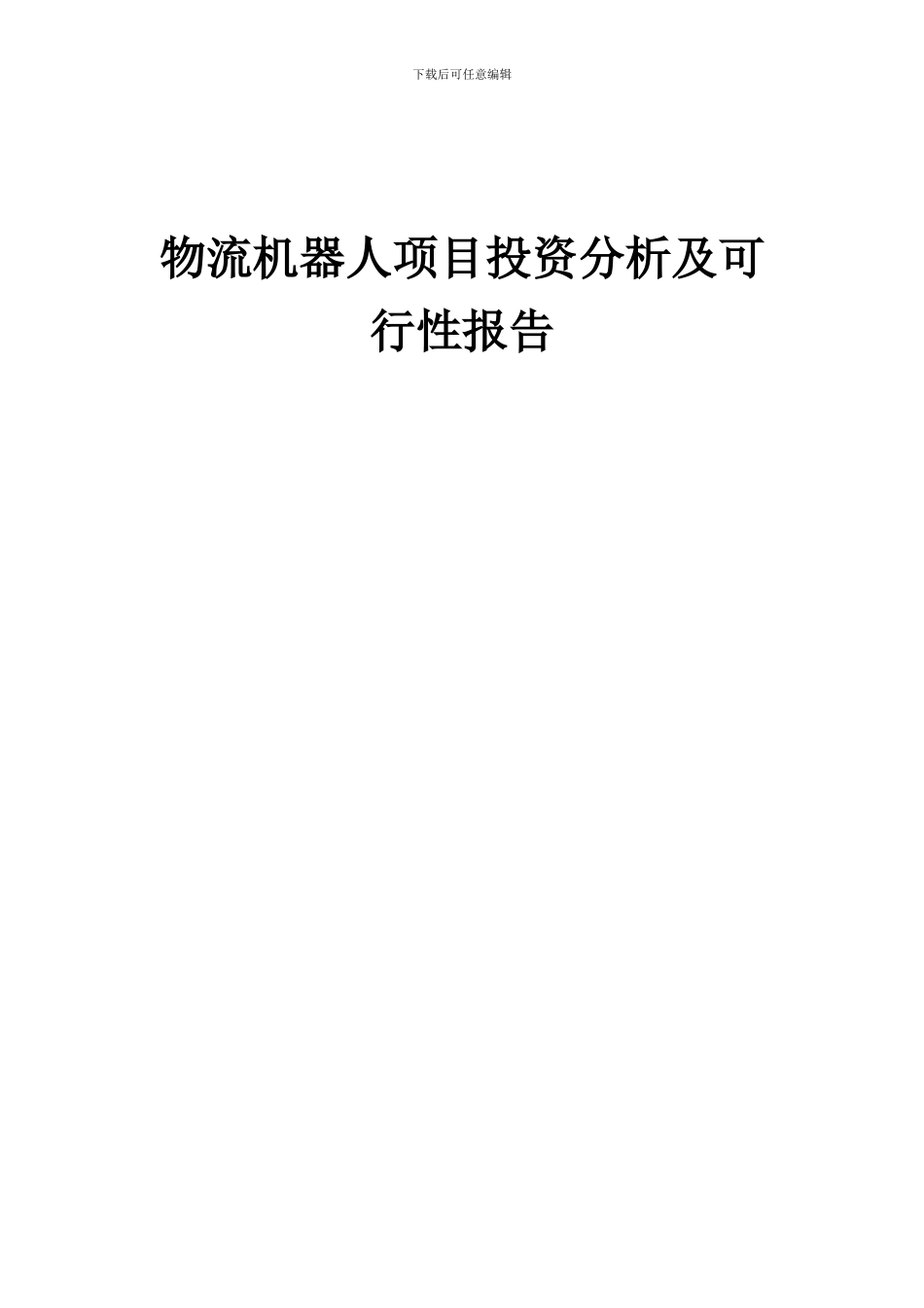 2024年物流机器人项目投资分析及可行性报告_第1页