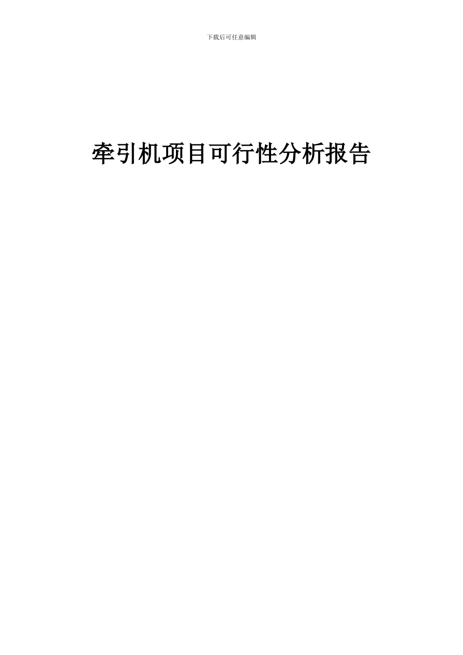 2024年牵引机项目可行性分析报告_第1页