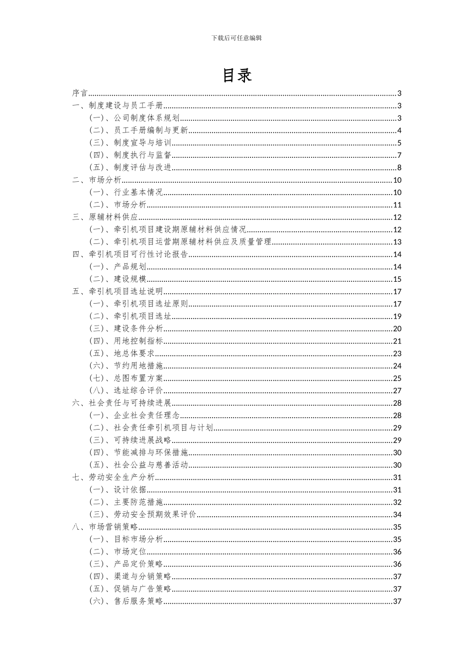 2024年牵引机项目可行性分析报告_第2页