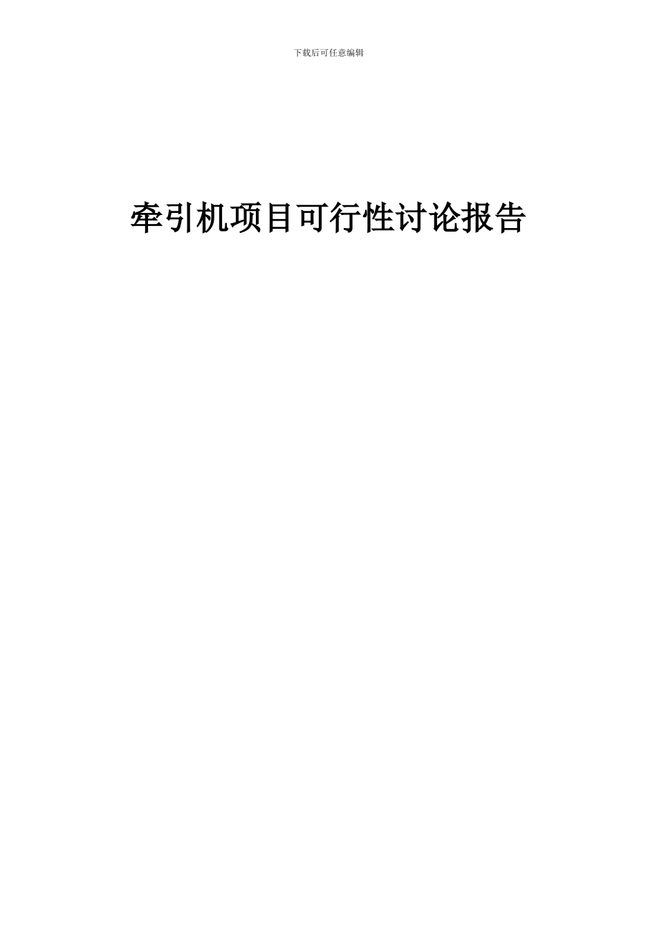 2024年牵引机项目可行性研究报告_第1页