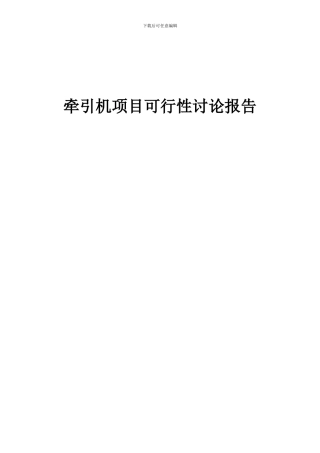 2024年牵引机项目可行性研究报告