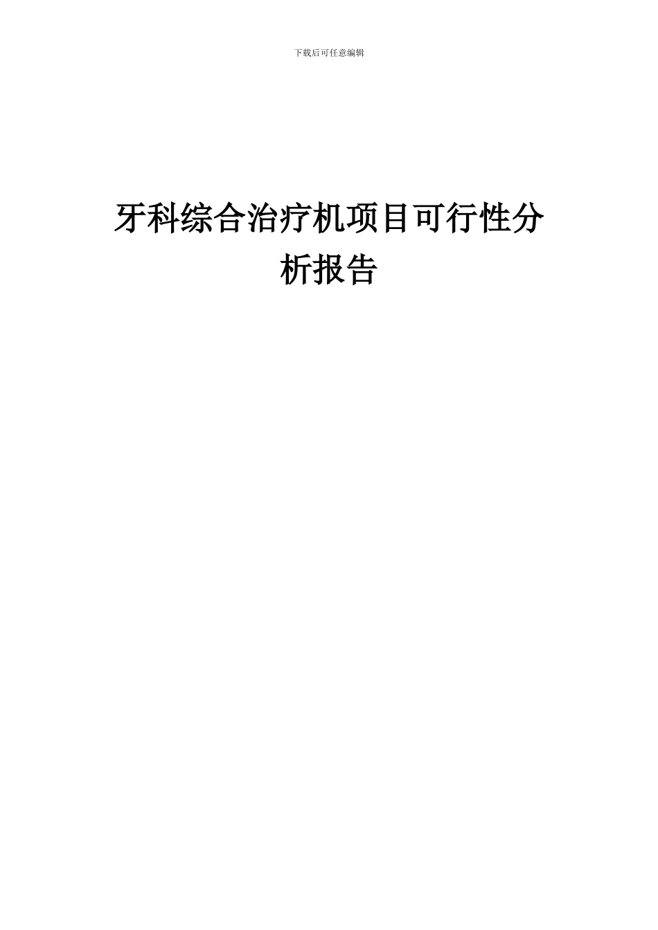 2024年牙科综合治疗机项目可行性分析报告_第1页