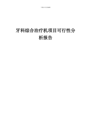 2024年牙科综合治疗机项目可行性分析报告