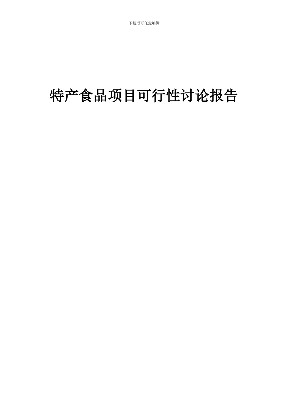 2024年特产食品项目可行性研究报告_第1页