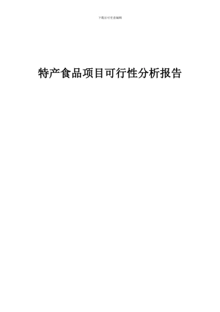 2024年特产食品项目可行性分析报告