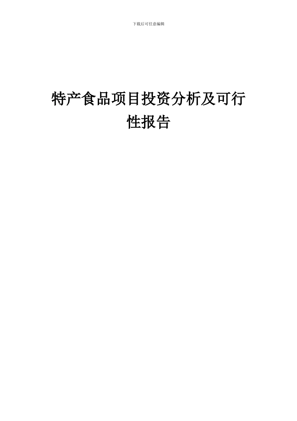2024年特产食品项目投资分析及可行性报告_第1页